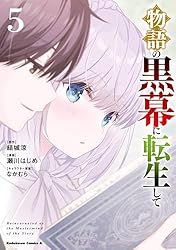物語の黒幕に転生して 物語の黒幕に転生して4 ～進化する魔剣とゲーム知識ですべてを